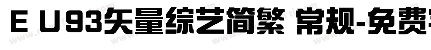 ＥＵ93矢量综艺简繁 常规字体转换